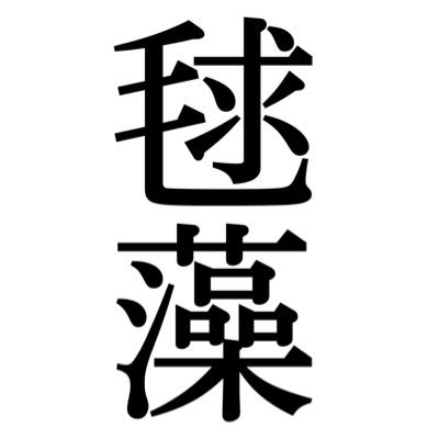 I love all of you. 東方と森羅万象(特にあやぽ)が好きな限界オタク(社会人)。一応理系です。フォロバ大体します。 二つ名クソ雑魚ハリボテ昼寝睡眠往生弁慶です気軽に絡んできてください！ファンマ→ﾎｹﾞ(ง ᐛ )วﾎｹﾞ@Marimowastakenサブ