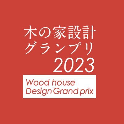 「学生 vs 建築家」建築を志す学生と、日本を代表する建築界の巨匠が目の前で熱くぶつかる、今までにない臨場感あふれる木造住宅設計コンテスト！