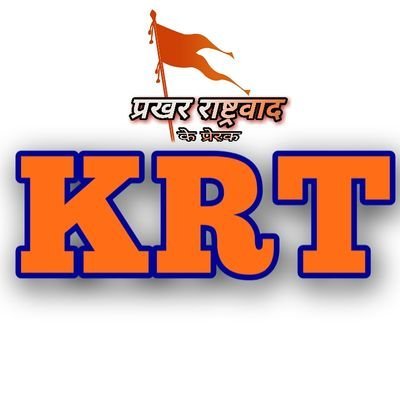 धर्मो रक्षति रक्षितः
प्रखर राष्ट्रवाद के प्रेरक
#KRT4Bharat