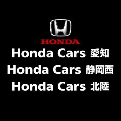 ホンダモビリティ中部 ホンダカーズ愛知/静岡西/北陸の公式Twitterアカウントです。イベント情報や当社スタッフイチ推しの情報も満載。災害など非常時における当社の緊急対応も発信いたします📢 ※お問い合わせの際は、弊社ホームページの「お問い合わせ」よりお願いいたします。