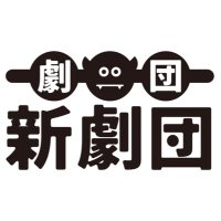 劇団 新劇団 公式(@shingekidan2018) 's Twitter Profile Photo