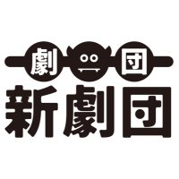 劇団 新劇団 公式 (@shingekidan2018) 's Twitter Profile Photo 劇団 新劇団 公式 (@shingekidan2018) 's Twitter Profile Photo