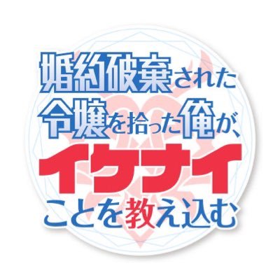 2023年10月放送アニメ『婚約破棄された令嬢を拾った俺が、イケナイことを教え込む』 原作：ふか田さめたろう（主婦と生活社刊） 推奨ハッシュタグ : #イケナイ教 キャスト: #杉田智和 #早見沙織 #Lynn #大空直美 #置鮎龍太郎 #種﨑敦美 #前田佳織里