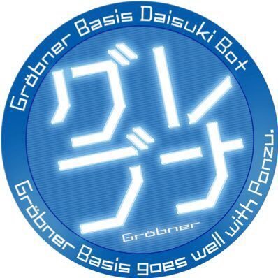 コンピュータを使った数学を研究している研究者。趣味で小説も書いてました。代表作「妹がグレブナー基底に興味を持ち始めたのだが。」https://t.co/gvSZJvpOOt /Web作家経歴：peep公式作家、CHAT NOVEL公式作家/受賞歴:カクヨムWeb小説短編賞受賞（漫画化）