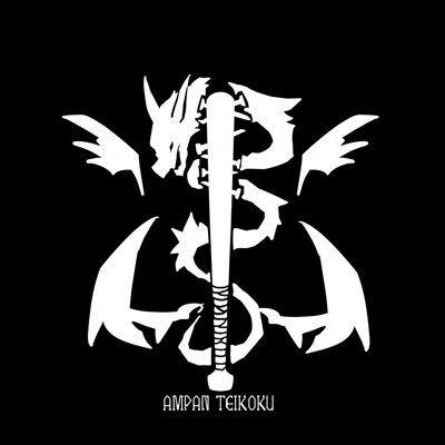 アンパン帝国さんのプロフィール画像
