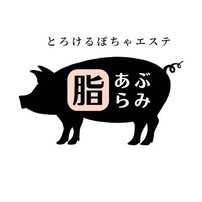 優しいぽちゃセラピストに心も身体も癒されるメンズエステ あぶらみ ( 脂身 ) 新規OPEN ♥️ お問い合わせは TEL：08016070022 / LINEID：support0022 #ぽっちゃり #ムチムチ #メンエス #紙パンツ #名古屋 #出張 #求人 #募集 #デブ専