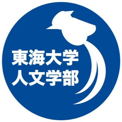 教員情報・学生のキャンパスライフ等を発信しています！ 🔗 https://t.co/ztGB3gt7cC  ＃東海大学 ＃東海大学人文学部 ＃tokai_jimbun ＃東海大学静岡キャンパス  詳細は下記リンクより人文学部ホームページをご覧ください！