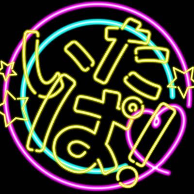 痛車ぱーてぃー！いたぱ！[公式]さんのプロフィール画像