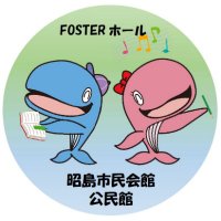 FOSTERホール 昭島市民会館・公民館 (@akishima_komin) 's Twitter Profile Photo FOSTERホール 昭島市民会館・公民館 (@akishima_komin) 's Twitter Profile Photo