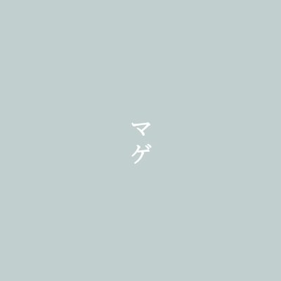 ﾏｹﾞさんのプロフィール画像