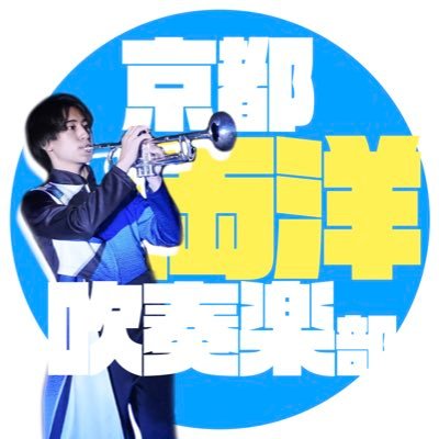 京都両洋高等学校吹奏楽部の公式アカウントです！コンサートなどの出演情報や、日頃の活動などをツイートします😊 応援よろしくお願いします。