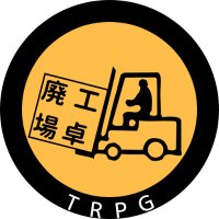 廃工場TRPG(@Hi_kojyo) 's Twitter Profile Photo