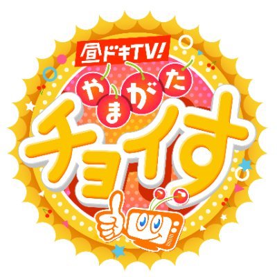 さくらんぼテレビで毎週土曜ひる12時～生放送「昼ドキ!TV やまがたチョイす」の公式アカウントです。番組に関する情報を発信していきます!👍 #やまがたチョイす