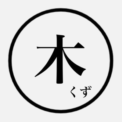 相愛大学音楽学部ダブルリード専攻生の専攻部屋「木くず」の公式アカウントです🎶