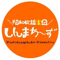 昭和歌謡楽団しんまち～ず(@shinmachi_z) 's Twitter Profile Photo