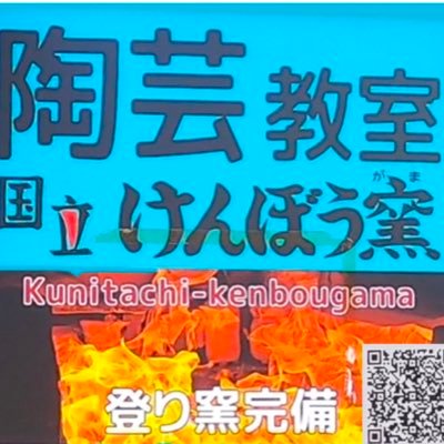 東京 くにたち駅徒歩2分の教室 登り窯があり道具、材料も豊富 焼き方も様々に対応しています。 教室の事や陶芸、登り窯、器をテーマにしてアップしていきます。よろしくお願いします。1日体験などもやっています。インスタグラム→ https://t.co/FB9AiFG2Xy