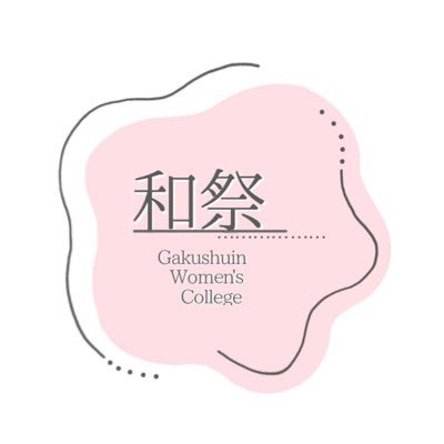 ごきげんよう!学習院女子大学 和祭(やわらぎさい)2025公式アカウントです!大学祭に関するお問い合わせはこちらから 🌸 Twitter・InstagramのDMでも受け付けております♪