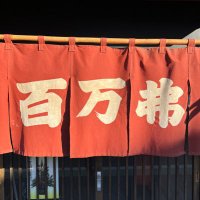 居酒屋 百万弗 (@100_mandoru) 's Twitter Profile Photo 居酒屋 百万弗 (@100_mandoru) 's Twitter Profile Photo