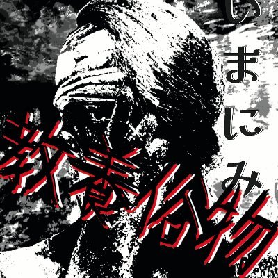 The official account of the Japanese rock band『BILDUNGSPHILISTER』
関東クソガキ代表『教養俗物（Kyo-Yo-Zoku-Butsu）』

Metal/Punk/V
admin：@Yua_Y_Yua
Prepare yourself.
いまにみてろ