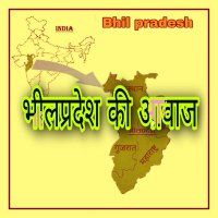 भीलप्रदेश जनता की आवाज (@bhilprdesh_awaj) 's Twitter Profile