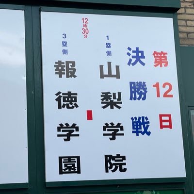 山梨生まれ山梨育ち｜#山梨県高校野球｜高校野球/大学野球/社会人野球/横浜DeNAベイスターズ/ #横浜優勝/2024年現地野球観戦38試合/ヴァンフォーレ甲府/高校サッカー/日向坂46 /おひさま☀️