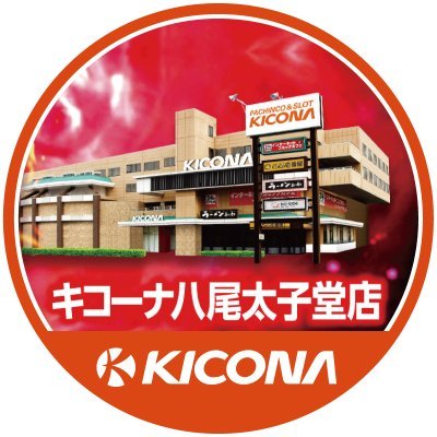 キコーナ八尾太子堂店🌈 加熱式タバコエリア有🔍 ご遊技しながら喫煙可能🤩!! LINE登録はここから→https://t.co/mi2ohdA3gE 
(DM返せないのでコメント📝ください⭐) #キコーナ