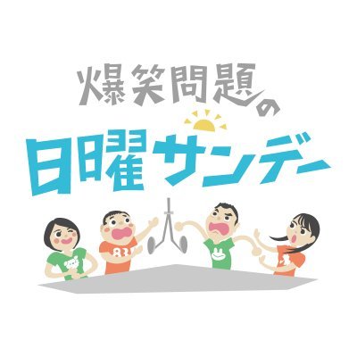 TBSラジオ 「爆笑問題の日曜サンデー」（FM905＆AM954 毎週日曜日　午後１時〜５時まで生放送）の公式アカウント ◆メッセージnichiyou@tbs.co.jpまで！