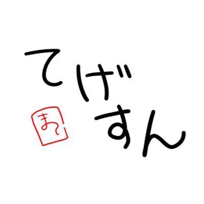 てげすと申します。まつりす/塩っ子 ホロライブ以外の呟きもよくします。フォローはご自由にどうぞ〜 たまにダジャレで世界を凍らせるのでよろしくお願いします(？) アイデンティティ模索中...