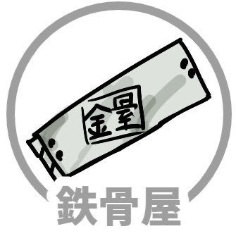 鉄骨屋@5/3博麗神社例大祭す05bさんのプロフィール画像