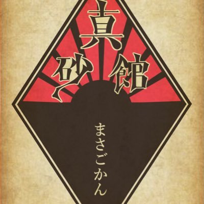 スタジオ真砂館:副館長 ムッチ(無言フォローすみません！)さんのプロフィール画像