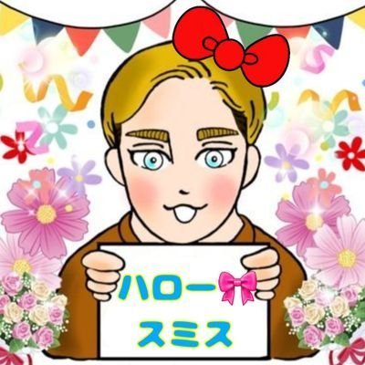 進撃の巨人/エルリの民/20↑成人済み/進撃に出会ってお絵描き始めた食べるの大好き万年訓練兵です(*´Д`*)聖地、日田が大好きです相棒は紅蓮の弓矢号🚴💨/フォロー誠にありがとうございますッ🙏どうぞ宜しくお願いいたします/エルリはいつでもちゅみちゅみちゅ🎵