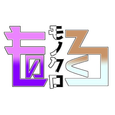 モノクロ【公式】さんのプロフィール画像