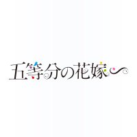 TVアニメ『五等分の花嫁』公式(@5Hanayome_anime) 's Twitter Profile Photo