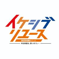 イケシブリユース｜リユース専門店／買取受付総合窓口(@ikebe_reuse_gtr) 's Twitter Profile Photo