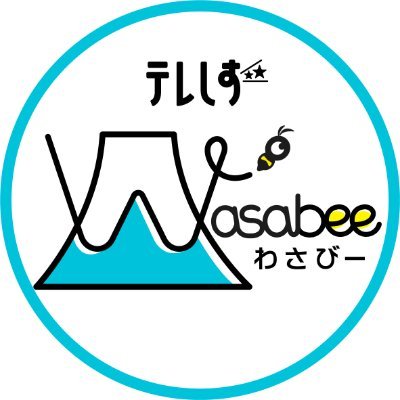 静岡の名産・わさびのようにピリッとスパイスがきいた情報を暮らしに。8チャンネルと言えばテレビ静岡。ミツバチのようにせっせと情報を集めます。