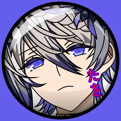 たをさんのプロフィール画像