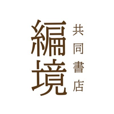 北千住の共同書店編境といいます。
不定期オープンなので、当日の開店状況と次回の営業日をこのアカウントからお知らせしています。
北千住駅から10分・京成千住大橋駅から7分
⭐️千住で棚主になりませんか？お問い合わせは↓のnoteから
⭐️その他のご連絡も↓のnote内のメールアドレスからお問い合わせくださいませ