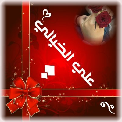 AliAlgddah's profile picture. سبحانك اللهم لك الحمد كما ينبغي لجلال وجهك وعظيم سلطانك