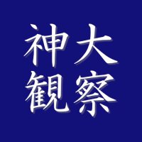 神大観察(神奈川大学) (@jindai_watch) 's Twitter Profile