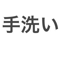 かつてアライさんだったアライさんなのだ。よろしくお願いしますなのだ。