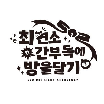 2023년 10월 발간을 목표로 하는 『문호 스트레이독스 다자른(太受)성인🔞앤솔로지』 안내 계정입니다. 비공식.비영리 목적의 동인 앤솔로지로, 본 계정을 통해 제작된 굿즈 및 발간물은 무단전재, 인쇄, 중고거래를 금지합니다. 공지는 마음함❤️‍🩹 DO NOT REPOST, AI🚫