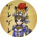 ゲレゲレ@DQW (@_geregere) Twitter profile photo ゲレゲレ@DQW (@_geregere) Twitter profile photo