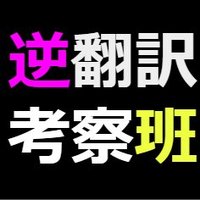 逆翻訳考察班 (@k5iecbjqhroueip) 's Twitter Profile Photo 逆翻訳考察班 (@k5iecbjqhroueip) 's Twitter Profile Photo