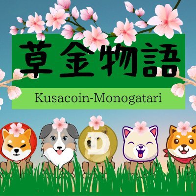 暗号資産でホームランを狙っている主のメモアカウント。
勿論、三振も多いです。人生の選択肢を増やせるようにチャレンジしよう！！そして、美味い飯を食べようぜ！！
↓草コインの取扱いが多い取引所↓
ゲート　アイオー
https://t.co/pbQ172grC3
↓最近30秒バイナリーが面白い↓
https://t.co/IL02yKTf1a