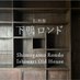 下鴨ロンド (@shimogamo_rondo) Twitter profile photo 下鴨ロンド (@shimogamo_rondo) Twitter profile photo