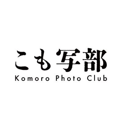 小諸の写真好きたちが、小諸や長野県地域の魅力を、写真や映像で発信します。この地域で活動する皆さんを、写真や映像で応援します! #こも写部 のタグで皆さんのお写真もぜひご投稿ください!