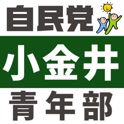 自民党小金井総支部の青年部です。小金井・東京・日本を良くしたいという若者の集まりです。一緒に活動する仲間を募集しています。よろしくお願いいたします。