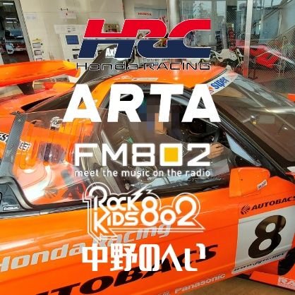 モータースポーツが大好きです！
特に  #ARTA ファン /FM802を聴いてます！(特に  #RK802 リスナーです！)
ラジ友のみんな仲良してね〜😊
 #GT7 もしてまーす🚘
NEXT EVENT is…