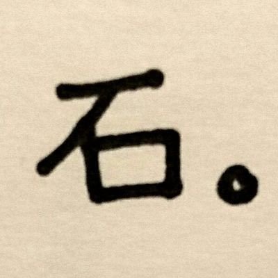 石っころさんのプロフィール画像