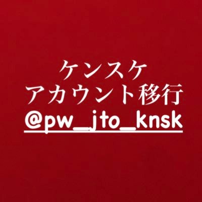 JUST TAP OUT ケンイチ軍団ケンスケ…アカウント移行→@pw_jto_knsk
